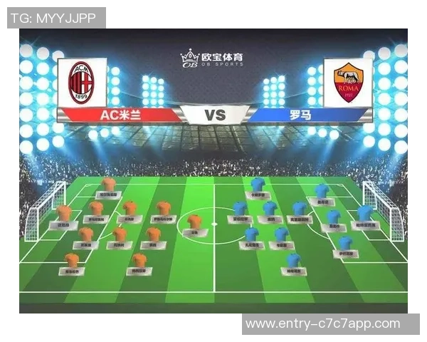 AC米兰对阵罗马比赛结果分析及精彩瞬间回顾