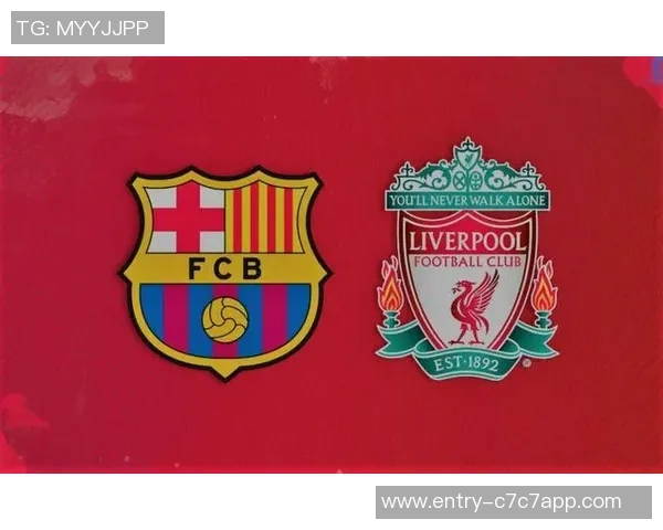 巴萨与利物浦精彩对决竞彩分析及投注建议全面解读