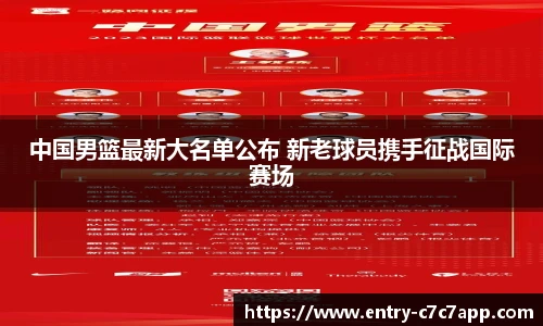 中国男篮最新大名单公布 新老球员携手征战国际赛场