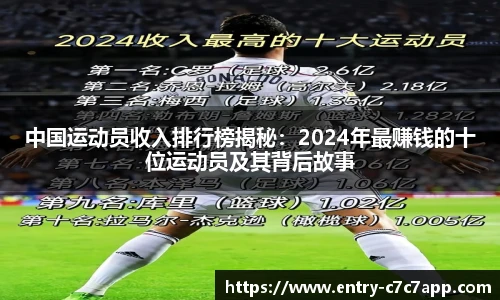 中国运动员收入排行榜揭秘：2024年最赚钱的十位运动员及其背后故事