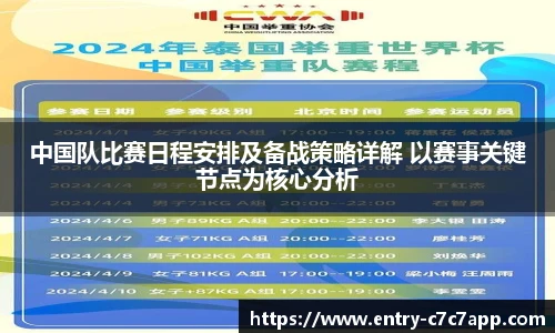 中国队比赛日程安排及备战策略详解 以赛事关键节点为核心分析