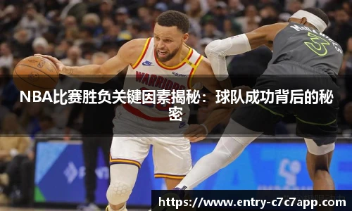 NBA比赛胜负关键因素揭秘：球队成功背后的秘密