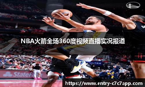 NBA火箭全场360度视频直播实况报道