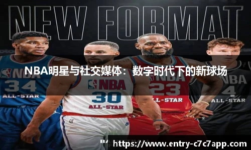 NBA明星与社交媒体：数字时代下的新球场