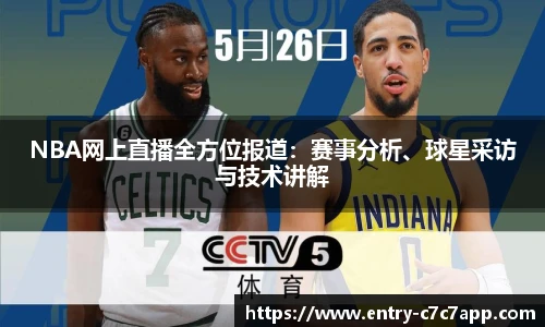 NBA网上直播全方位报道：赛事分析、球星采访与技术讲解