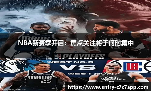 NBA新赛季开启：焦点关注将于何时集中