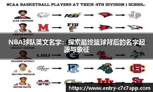 NBA球队英文名字：探索最终篮球背后的名字起源与象征