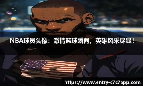 NBA球员头像：激情篮球瞬间，英雄风采尽显！