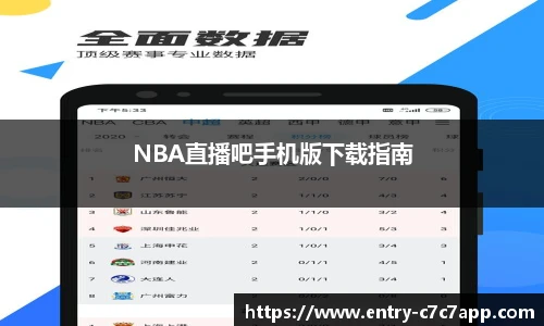 NBA直播吧手机版下载指南