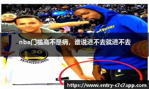 nba门槛高不是病，谁说进不去就进不去