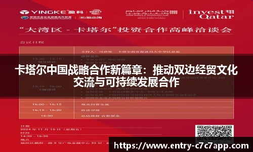 卡塔尔中国战略合作新篇章：推动双边经贸文化交流与可持续发展合作