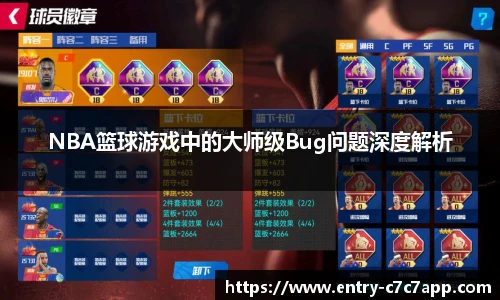 NBA篮球游戏中的大师级Bug问题深度解析