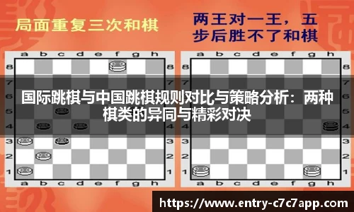 国际跳棋与中国跳棋规则对比与策略分析：两种棋类的异同与精彩对决