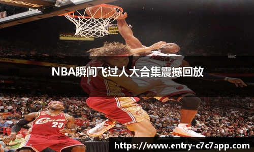 NBA瞬间飞过人大合集震撼回放