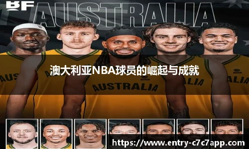 澳大利亚NBA球员的崛起与成就