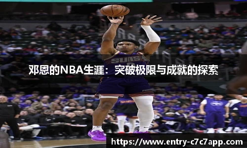 邓恩的NBA生涯：突破极限与成就的探索