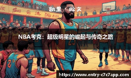 NBA考克：超级明星的崛起与传奇之路