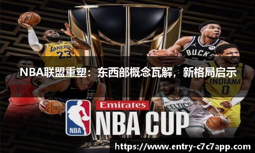 NBA联盟重塑：东西部概念瓦解，新格局启示