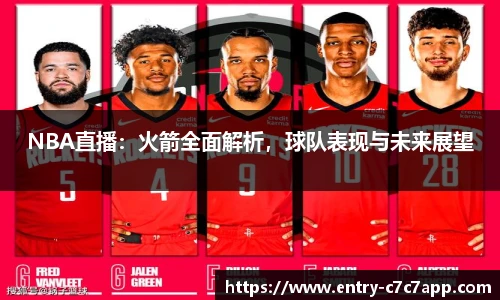 NBA直播：火箭全面解析，球队表现与未来展望