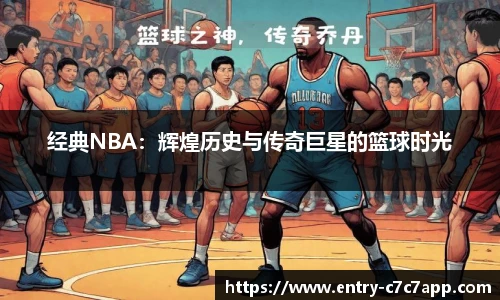 经典NBA：辉煌历史与传奇巨星的篮球时光