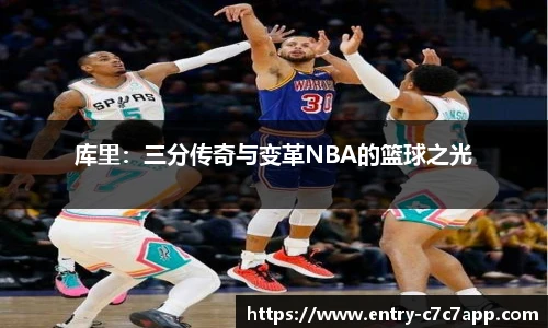 库里：三分传奇与变革NBA的篮球之光