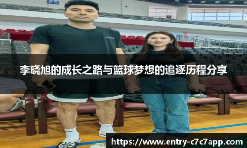 李晓旭的成长之路与篮球梦想的追逐历程分享