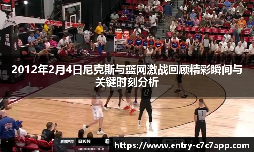 2012年2月4日尼克斯与篮网激战回顾精彩瞬间与关键时刻分析