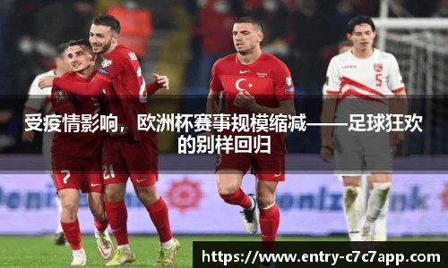 受疫情影响，欧洲杯赛事规模缩减——足球狂欢的别样回归
