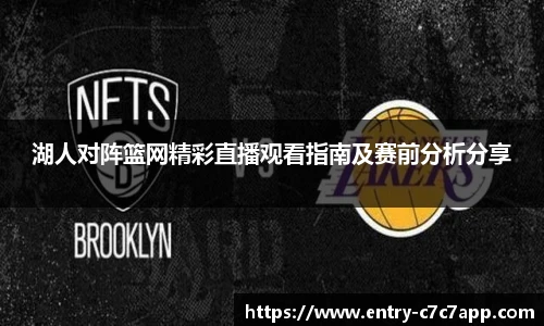 湖人对阵篮网精彩直播观看指南及赛前分析分享