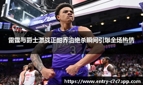 雷霆与爵士激战正酣乔治绝杀瞬间引爆全场热情