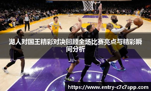 湖人对国王精彩对决回顾全场比赛亮点与精彩瞬间分析