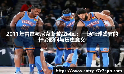 2011年雷霆与尼克斯激战回顾：一场篮球盛宴的精彩瞬间与历史意义