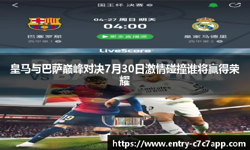 皇马与巴萨巅峰对决7月30日激情碰撞谁将赢得荣耀