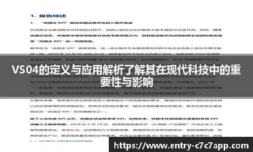 VS04的定义与应用解析了解其在现代科技中的重要性与影响