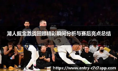 湖人掘金激战回顾精彩瞬间分析与赛后亮点总结