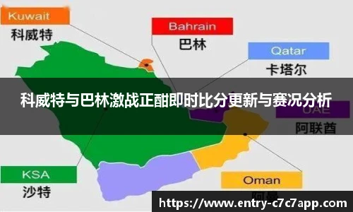 科威特与巴林激战正酣即时比分更新与赛况分析