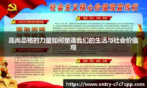 高尚品格的力量如何塑造我们的生活与社会价值观